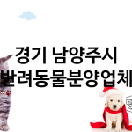 경기 남양주시 반려동물분양 업체 추천 5