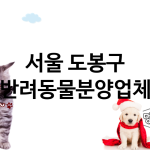 서울 도봉구 반려동물분양 추천 TOP 1