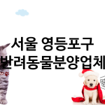 서울 영등포구 반려동물분양 추천 TOP 2