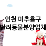 인천 미추홀구 반려동물분양 업체 추천 1