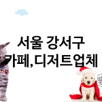 서울 강서구 카페,디저트 업체 추천 4