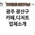 광주 광산구 카페,디저트 업체소개