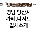 경남 양산시 카페,디저트 업체소개