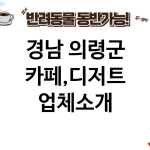 경남 의령군 카페,디저트 업체소개