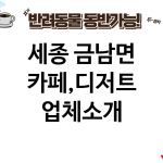세종 금남면 카페,디저트 업체소개