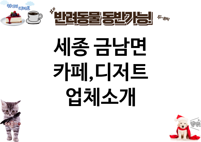 세종 금남면 카페,디저트 업체소개