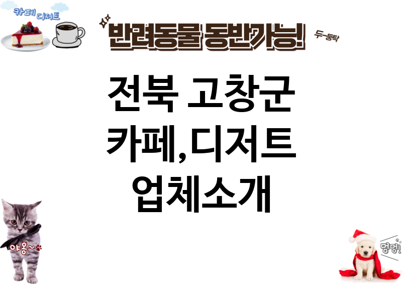 전북 고창군 카페,디저트 업체소개