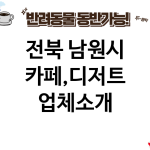 전북 남원시 카페,디저트 업체소개