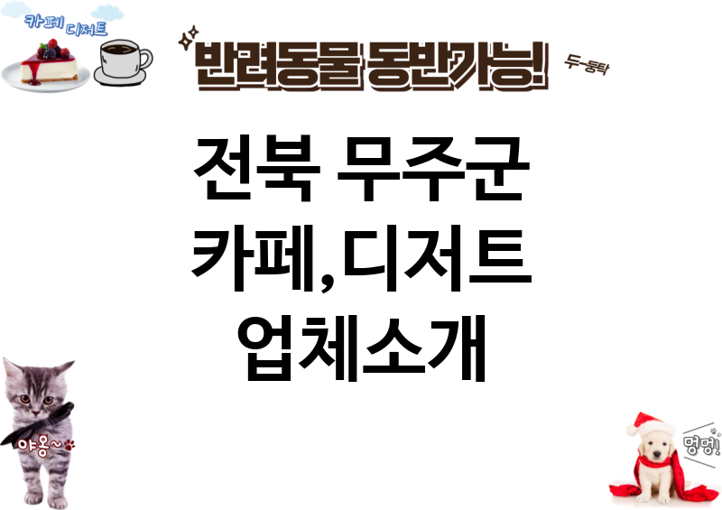 전북 무주군 카페,디저트 업체소개