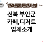 전북 부안군 카페,디저트 업체소개