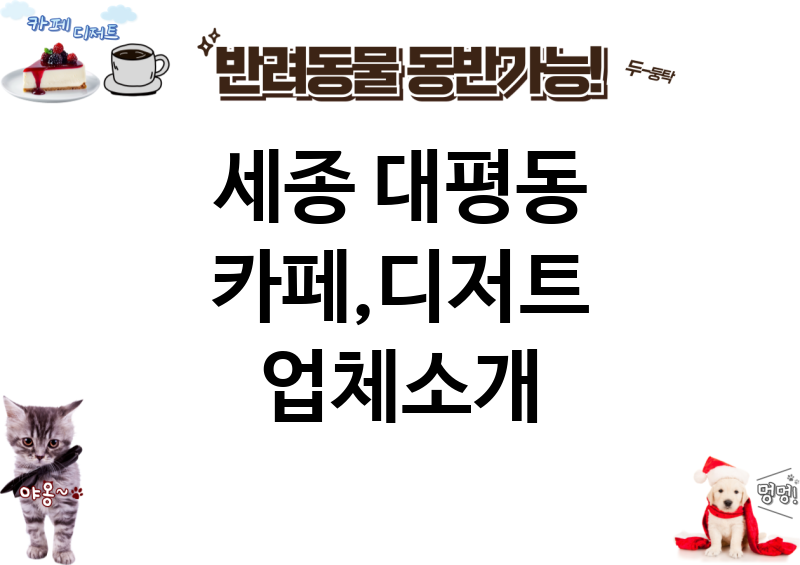 세종 대평동 카페,디저트 업체소개
