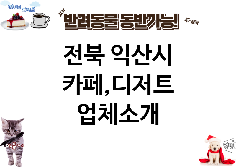 전북 익산시 카페,디저트 업체소개