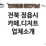 전북 정읍시 카페,디저트 업체소개