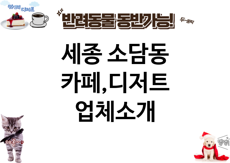 세종 소담동 카페,디저트 업체소개