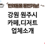 강원 원주시 카페,디저트 업체소개