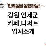 강원 인제군 카페,디저트 업체소개