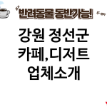 강원 정선군 카페,디저트 업체소개