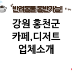 강원 홍천군 카페,디저트 업체소개