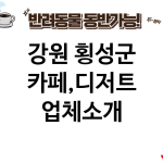 강원 횡성군 카페,디저트 업체소개