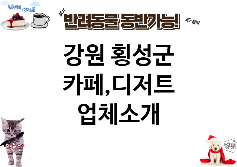 강원 횡성군 카페,디저트 업체소개