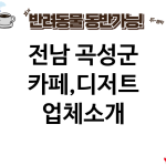 전남 곡성군 카페,디저트 업체소개