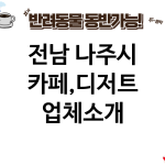 전남 나주시 카페,디저트 업체소개
