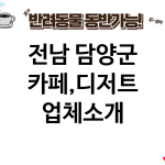 전남 담양군 카페,디저트 업체소개