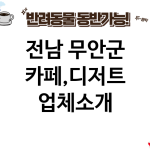 전남 무안군 카페,디저트 업체소개