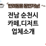 전남 순천시 카페,디저트 업체소개