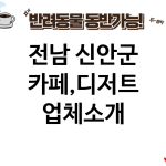 전남 신안군 카페,디저트 업체소개