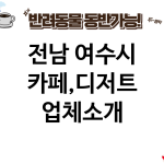 전남 여수시 카페,디저트 업체소개