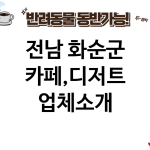 전남 화순군 카페,디저트 업체소개