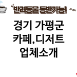 경기 가평군 카페,디저트 업체소개