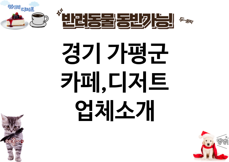 경기 가평군 카페,디저트 업체소개