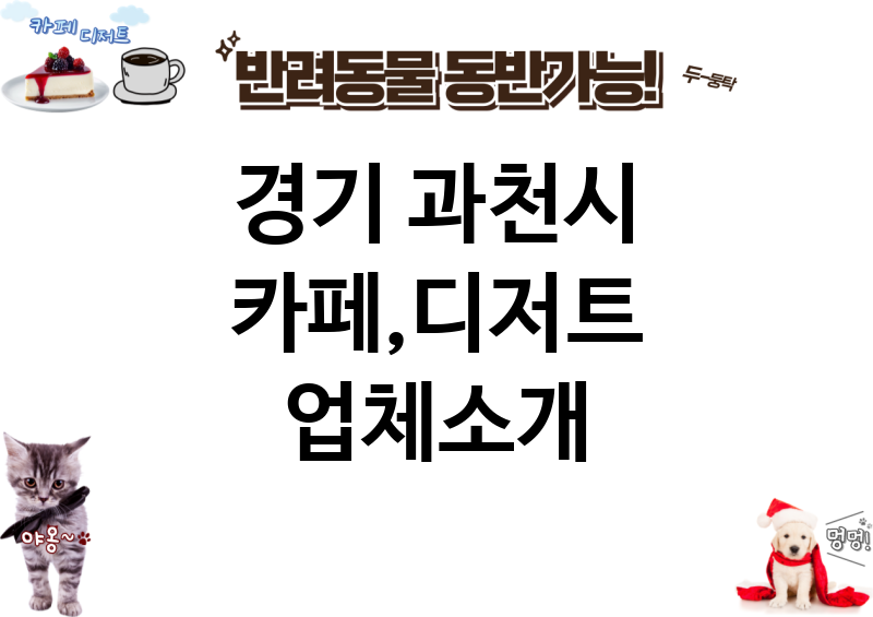 경기 과천시 카페,디저트 업체소개