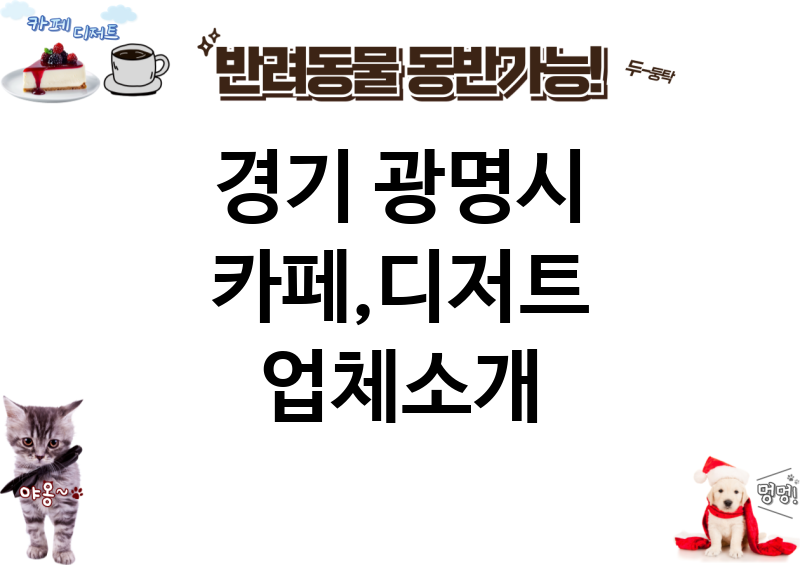 경기 광명시 카페,디저트 업체소개