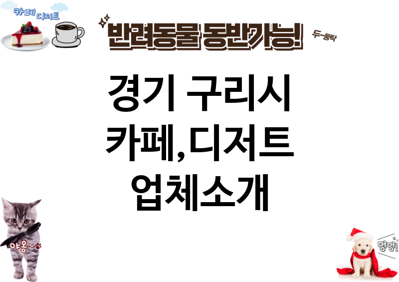 경기 구리시 카페,디저트 업체소개