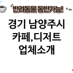 경기 남양주시 카페,디저트 업체소개