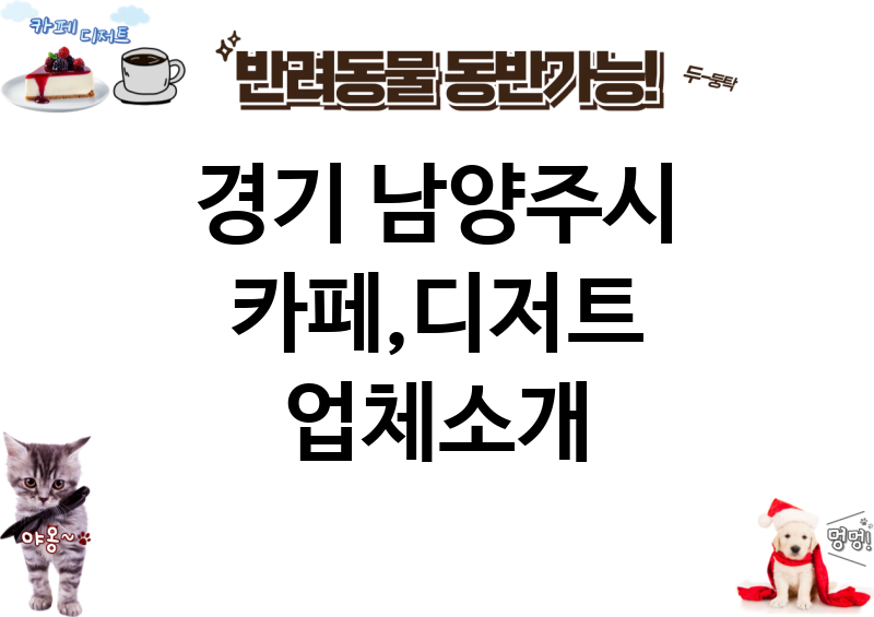 경기 남양주시 카페,디저트 업체소개