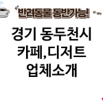 경기 동두천시 카페,디저트 업체소개