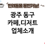 광주 동구 카페,디저트 업체소개