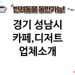 경기 성남시 카페,디저트 업체소개