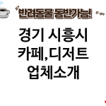 경기 시흥시 카페,디저트 업체소개