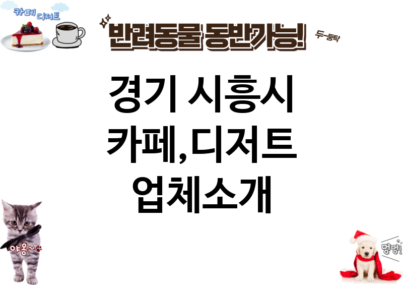 경기 시흥시 카페,디저트 업체소개