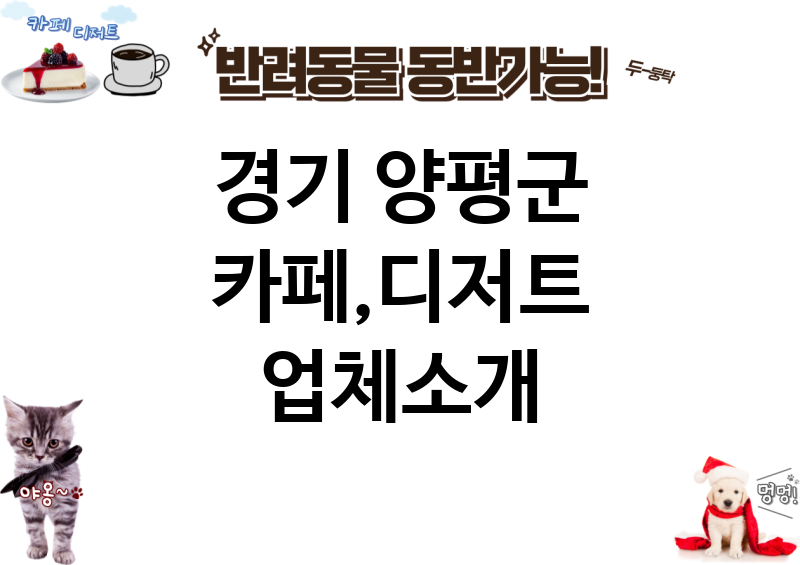 경기 양평군 카페,디저트 업체소개