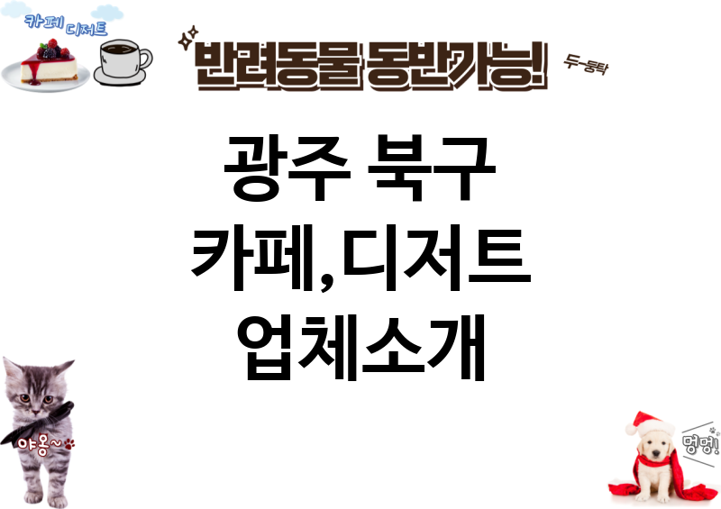 광주 북구 카페,디저트 업체소개