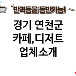 경기 연천군 카페,디저트 업체소개