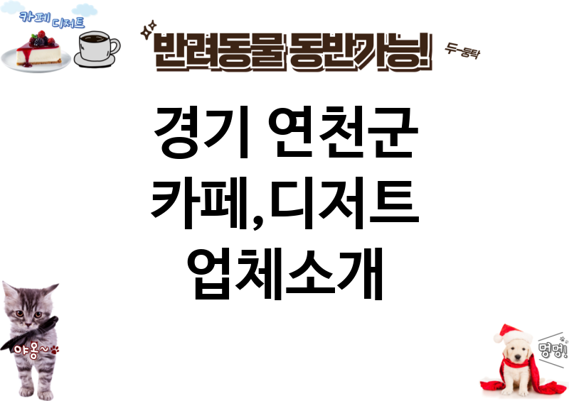 경기 연천군 카페,디저트 업체소개