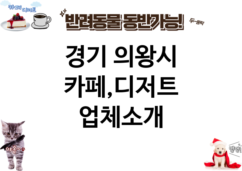 경기 의왕시 카페,디저트 업체소개