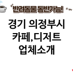 경기 의정부시 카페,디저트 업체소개